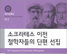 서적소개 – 소크라테스 이전 철학자들의 단편 선집 (김재홍, 김인곤 공역 지음 / 아카넷 펴냄 / 2005.6.20)