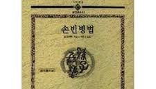서적소개 – 손빈병법 (손빈 / 홍익출판사 / 1998.8.31)