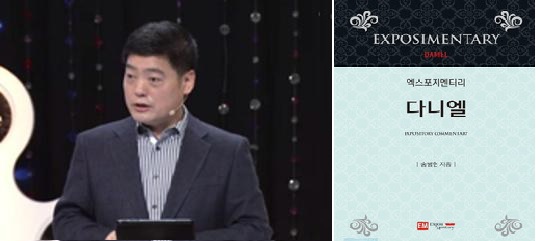 시교협, ‘엑스포지멘터리 성경세미나(다니엘서)’ 개최 – 강사로 저자 송병현 교수 직강해