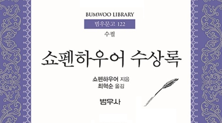 서적소개 – 쇼펜하우어 수상록 (쇼펜하우어 / 범우사 / 1997.3.31)