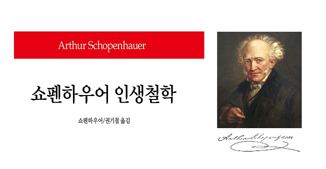 서적소개 – 쇼펜하우어 인생철학 (쇼펜하우어 / 동서문화사 / 2020.10.1)