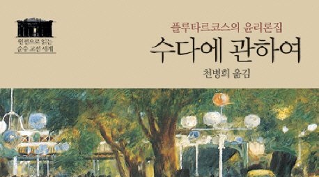 서적소개 – 수다에 관하여 : 플루타르코스의 윤리론집 (플루타르코스 / 숲 / 2010.10)