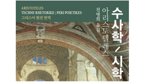 서적소개 – 수사학 / 시학 : 그리스어 원전 번역 (아리스토텔레스 / 숲 펴냄 / 2017.2.25)