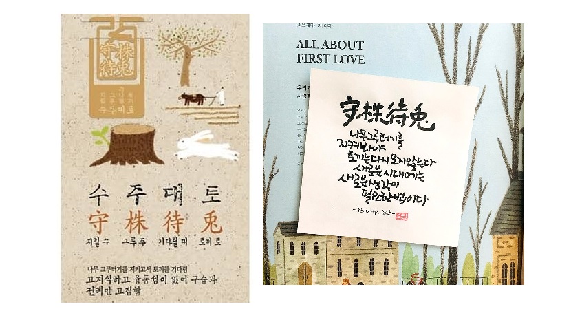 고사성어 – 수주대토(守株待兎)