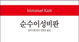 서적소개 – 순수이성비판 (임마누엘 칸트 / 동서문화사 / 2015.5.16)