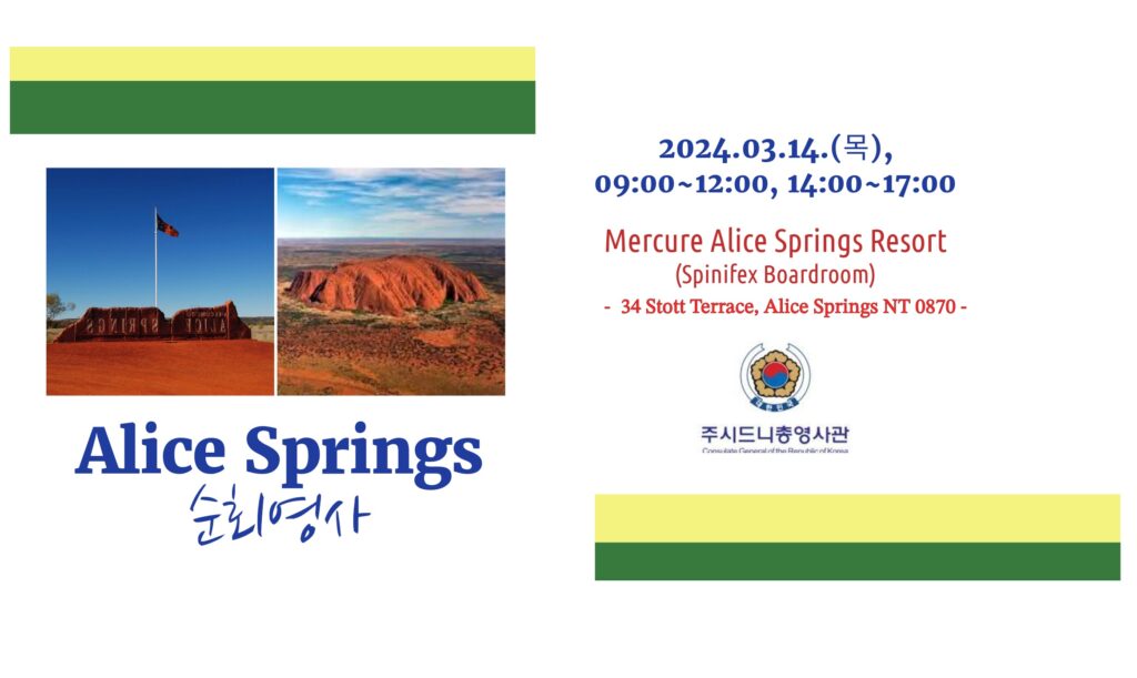 주시드니총영사관, 2024년 3월 NT주 엘리스스프링스 최초 순회영사 실시 – 3월 14일, Mercure Alice Springs Resort (Spinifex Boardroom)에서