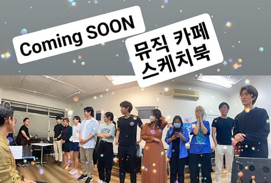 호주한인극단 (AKTC)의 16번째 작품, 2022 감성 뮤지컬 ‘뮤직 카페 스케치북’ 공연 임박 – 12월 10 ~ 11일 양일간 뱅스타운 아트 센터에서 4회 공연