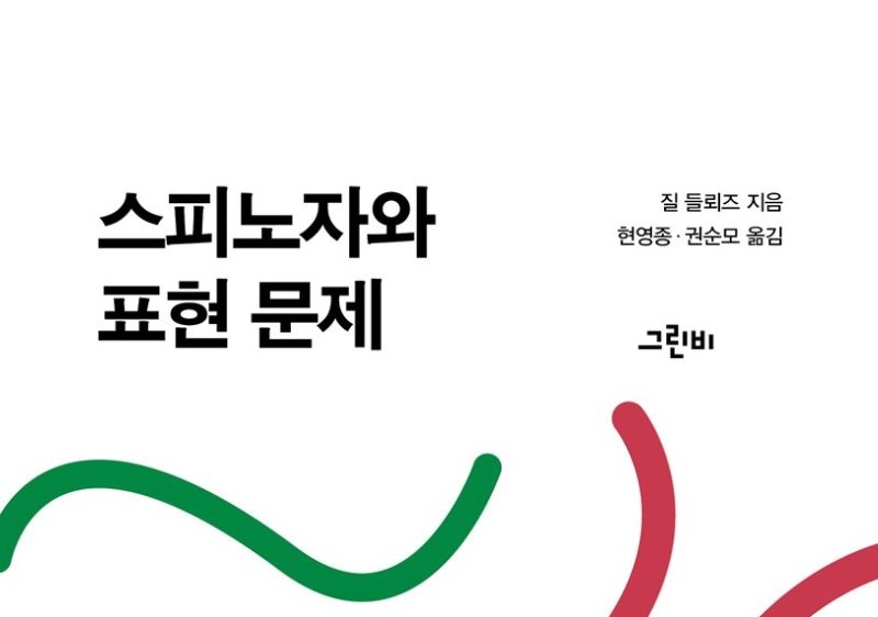 서적소개 – 스피노자와 표현 문제 (질 들뢰즈 / 그린비 / 2019.5.20)