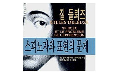 서적소개 – 스피노자와 표현의 문제 (질 들뢰즈 / 인간사랑 / 2003.2.20)