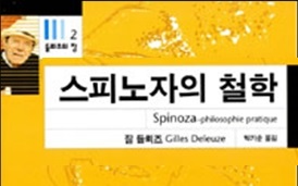 서적소개 – 스피노자의 철학 (질 들뢰즈 / 민음사 / 2012.2.20)