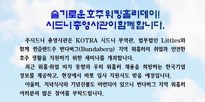 시드니총영사관과 함께하는 ‘슬기로운 호주워킹홀리데이!’ – 번다버그 지역 워홀러와 함께(5월 24일), 예약 5월 21일 마감
