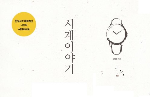 서적소개 – 시계이야기 : 은밀하고 매력적인 나만의 시계 바이블 (정희경 / 그책 / 2011.9.1)
