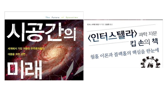 서적소개 – 시공간의 미래 : 세계에서 가장 저명한 우주론자들의 대중을 위한 강연 (킵 손, 스티븐 호킹, 이고르 노비코프, 리처드 프라이스, 팀 페리스, 앨런 라이트먼 / 해나무 / 2006.2.24)