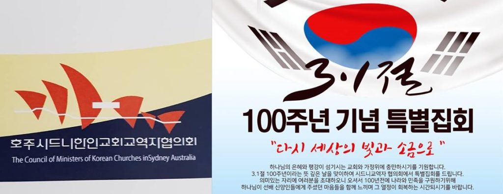 시교협 ‘임시총회’ 개최해 신임회원 인준 및 감사·총무 지명해 / 3.1절 100주년 기념집회, 시드니성결교회에서