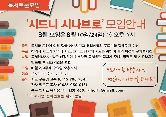독서토론모임 시드니시나브로, 2022년 8월 온라인 모임 안내 – 8월 10일과 8월 24일 (수) 오후 5시