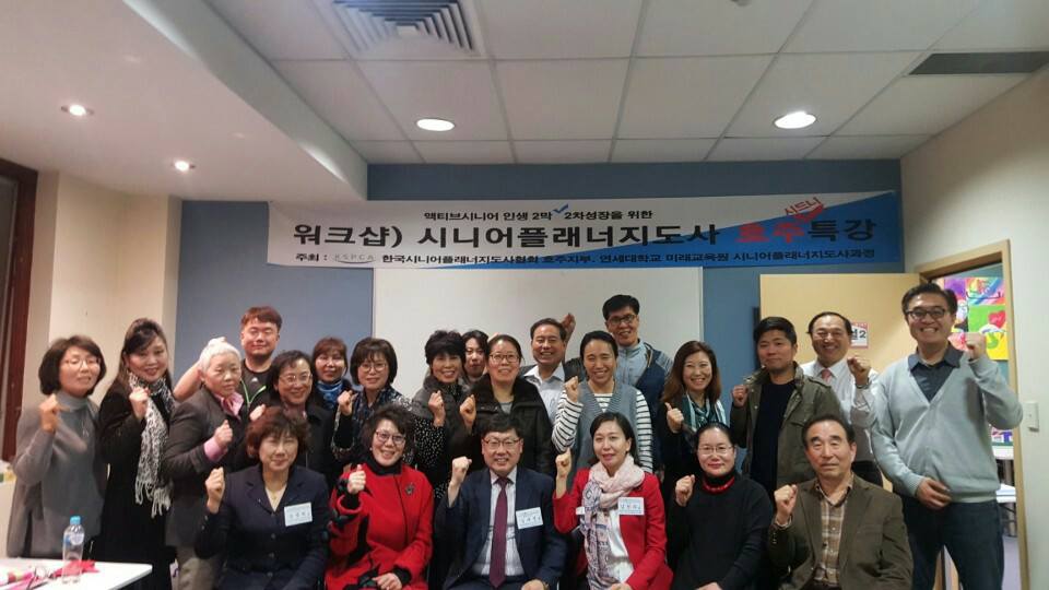 시니어플래너지도자협회 호주지부, 호주 첫 시니어플랜 특별강좌 실시