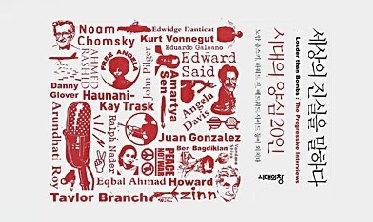 서적소개 – 시대의 양심 20인 세상의 진실을 말하다 (노암 촘스키 외 / 시대의창 / 2011.10.10)