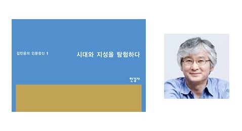 서적소개 – 시대와 지성을 탐험하다 (김민웅 / 한길사 / 2016.9.8)