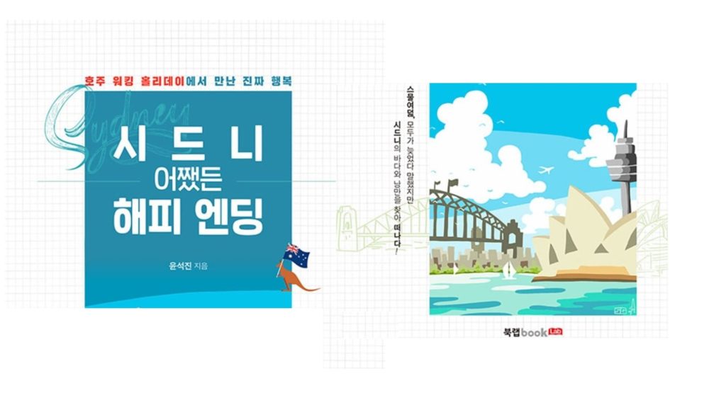 서적소개 – 시드니 어쨌든 해피 엔딩 (윤석진 / 북랩 / 2020.6.19)
