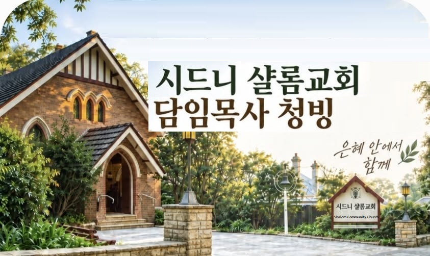 시드니 샬롬교회 담임목사 청빙 – 신청 기간: 2026년 10월 10일까지