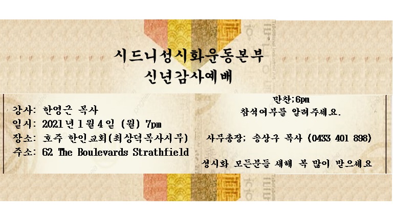 시드니성시화운동본부 ‘제24차 신년기도회’ 안내 – 2021년 1월 4일(월) 오후 7시, 호주한인교회