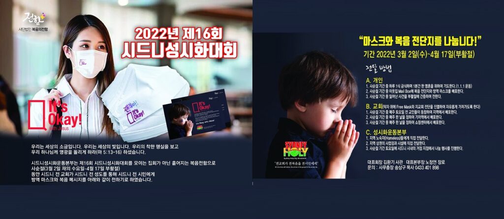 2022년 제16회 시드니성시화대회 안내 – 3월 2일 ~ 4월 17일, 모이는 집회가 아닌 흩어지는 복음전함으로 … 방역마스크·복음메시지 전달