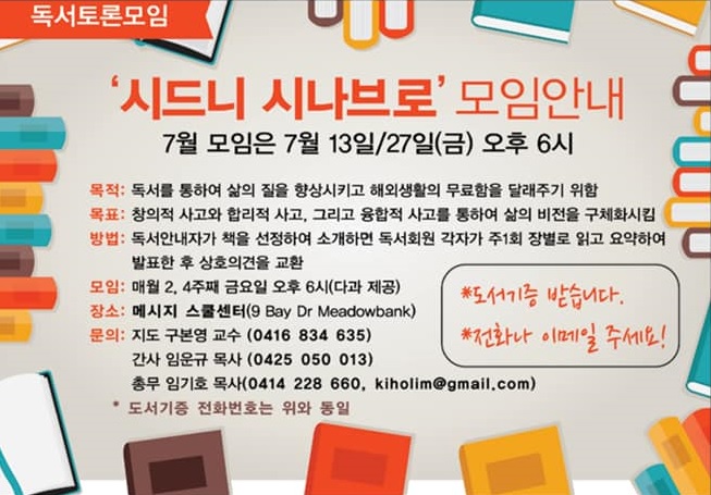 독서토론모임 시드니시나브로, 7월 모임 안내(13, 27일) – 매도뱅크 메시지센터에서