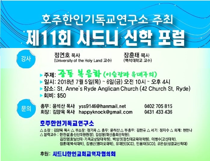 호주한인기독교연구소 제11회 시드니신학포럼 안내 – 7월 5∼6일, ‘중동복음화(이스라엘과 유대이즘)’ 주제로