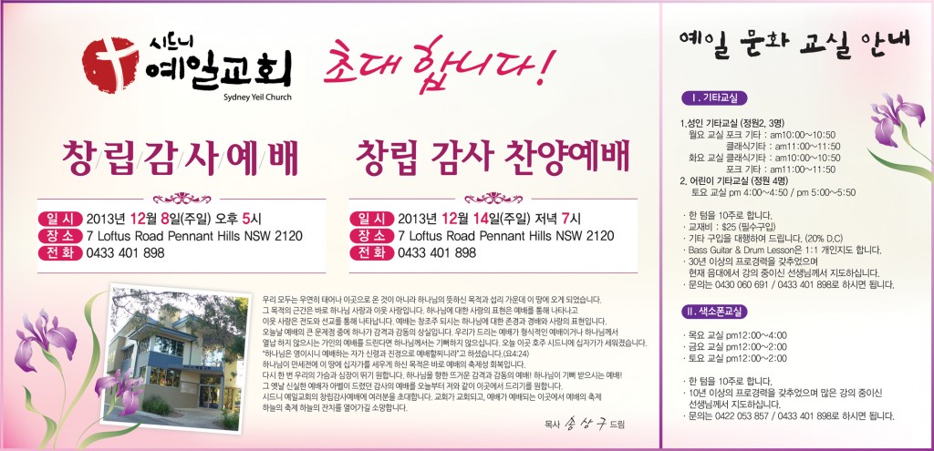 시드니예일교회, 창립감사예배(8일)와 창립감사 찬양예배(14일) 준비