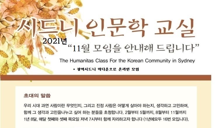 시드니인문학교실 11월 (온라인) 모임 안내 – 11월 4일, 18일(목) 오후 7시 / 강사 홍길복 목사 ‘미국과 미국인들의 사고와 행위의 바탕을 찾아서 : Pragmatism을 중심한 미국철학 이야기’ 주제로