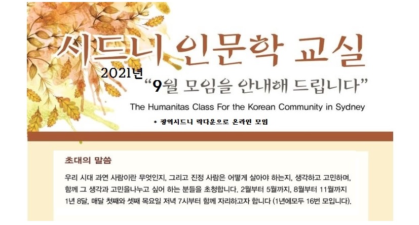 시드니인문학교실 9월 (온라인) 모임 안내 – 9월 16일 (목) 오후 7시 / 주경식 교수 ‘인류역사의 시작, 수메르 문명과 인문학’ 주제로