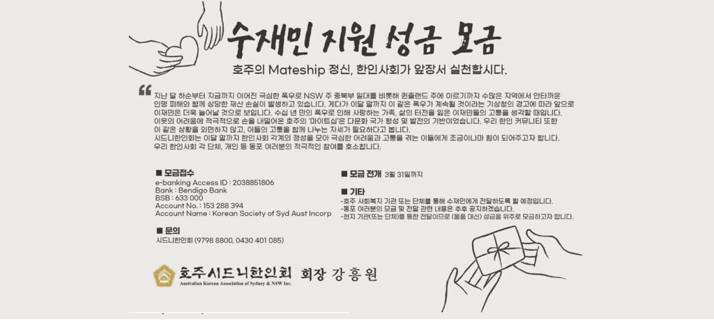 시드니한인회, 수재민 지원 성금 ‘3월 31일까지’ 모금 – “호주의 Mateship 정신, 한인사회가 앞장서 실천합시다”