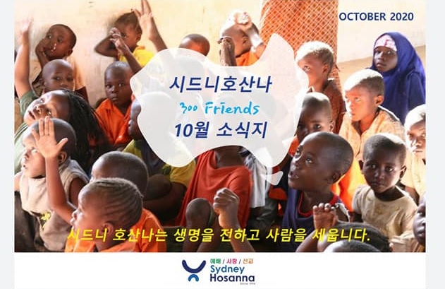 시드니호산나 300 Friends 10월 소식지 (OCTOBER 2020)