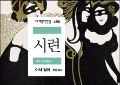 서적소개 – 시련 (아서 밀러 / 민음사 / 2012.5.25)