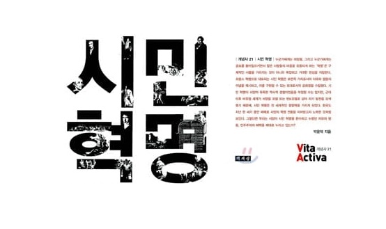 서적소개 – 시민 혁명 (박윤덕 / 책세상 / 2010.10.25)