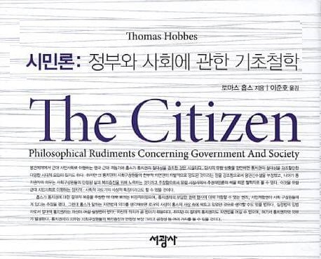 서적소개 – 시민론 : 정부와 사회에 관한 기초철학 (토머스 홉스 / 서광사 / 2013.04.20)