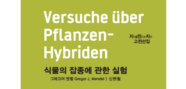 서적소개 – 식물의 잡종에 관한 실험 (그레고어 멘델 / 지만지 고전천줄 / 2009.4.15)
