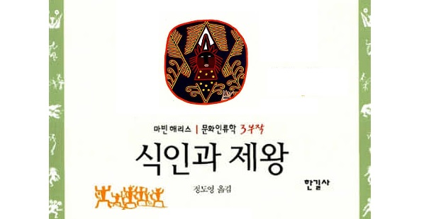 서적소개 – 식인과 제왕 (마빈 해리스 / 한길사 / 1995.5.31)