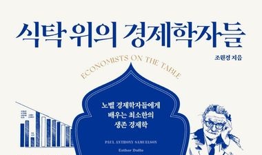서적소개 – 식탁 위의 경제학자들 : 노벨 경제학자들에게 배우는 최소한의 생존 경제학 (조원경 / 페이지2북스 / 2022.8.17)