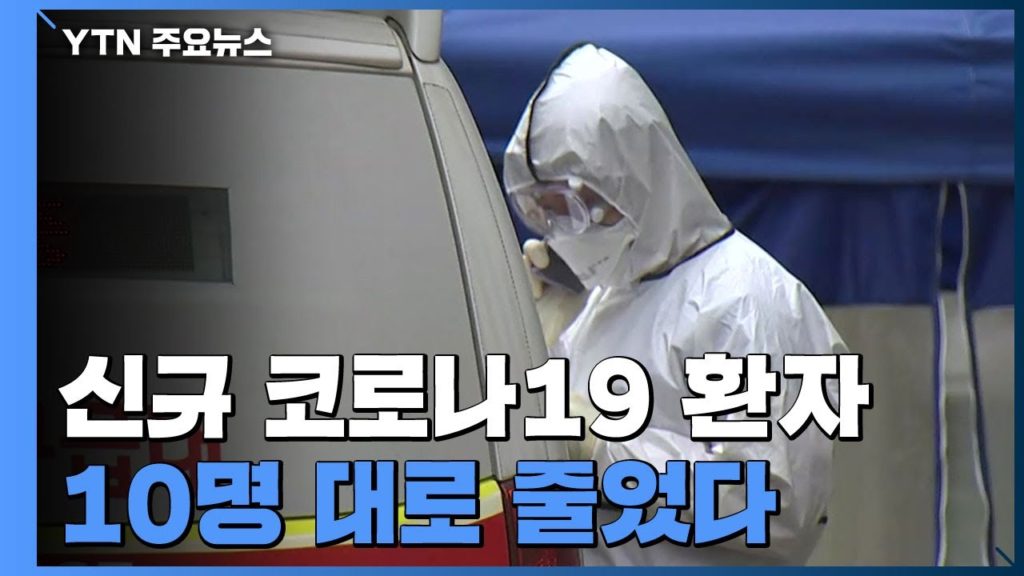 한국 4월 18일 신규 확진자 수 ’18명’, 58일 만에 ’10명대’ – 총선으로 1~2주간 후 영향 주시