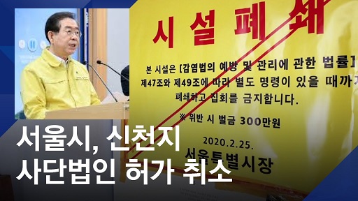 서울시, 신천지 법인 취소 결정 – 국민의 생명과 안전을 심각하게 침해했으며, 종교 자유를 벗어난 반사회적 단체이기 때문