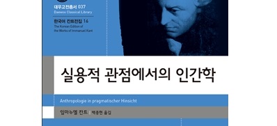 서적소개 – 실용적 관점에서의 인간학 (임마누엘 칸트 / 아카넷 / 2014.9.2)