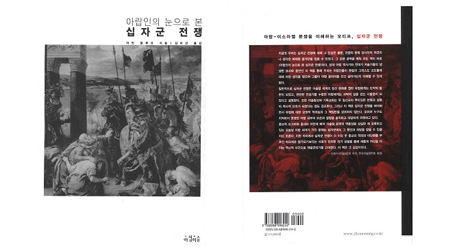 서적소개 – 아랍인의 눈으로 본 십자군 전쟁 (아민 말루프 / 아침이슬 / 2002.4.27)