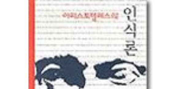 서적소개 – 아리스토텔레스의 인식론 (장영란 / 서광사 / 2000.05.31)