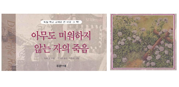 서적소개 – 아무도 미워하지 않는 자의 죽음 : 독일 학교 교재로 쓴 바로 그 책! (잉에 숄 / 푸른나무 / 2003.8.1)