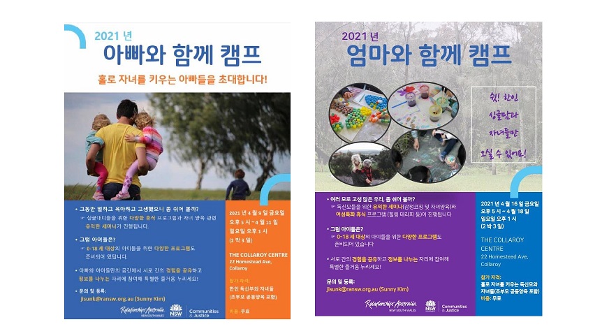 2021년 싱글 아빠 (4.9-11) · 싱글 엄마 (4.16-18)와 함께 캠프 안내