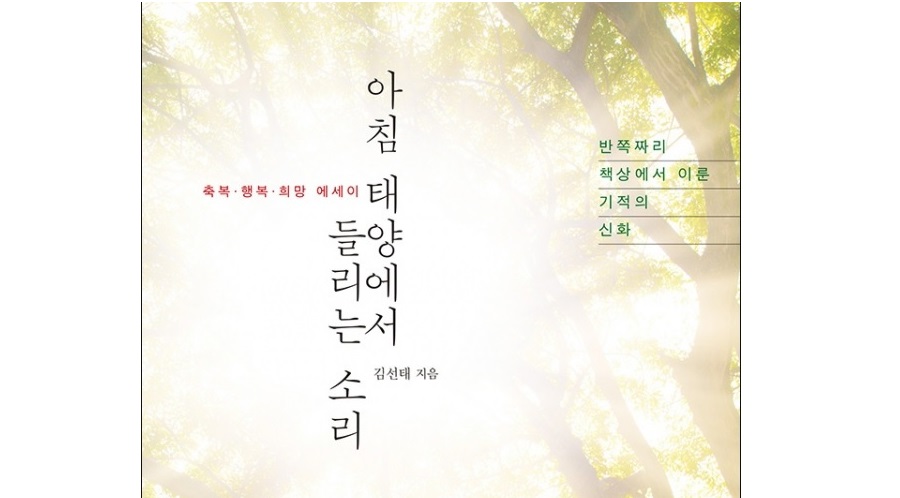 독서토론모임 시드니시나브로 : 신간 소개 – 아침 태양에서 들리는 소리 : 반쪽짜리 책상에서 이룬 기적의 신화