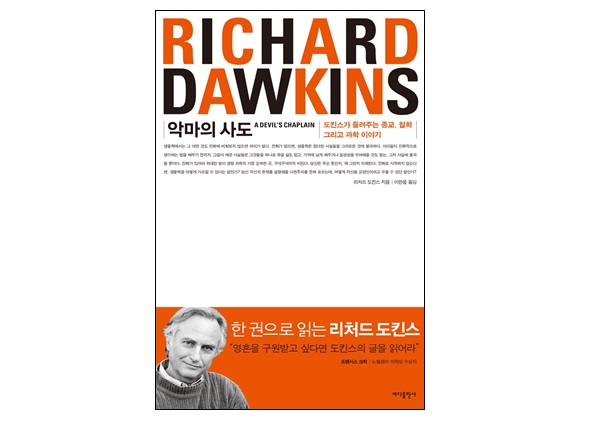 서적소개 – 악마의 사도 : 도킨스가 들려주는 종교, 철학 그리고 과학 이야기 (리처드 도킨스 / 바다출판사 / 2015.8.20)