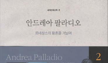 서적소개 – 안드레아 팔라디오 : 르네상스의 황혼을 거닐며, 세계건축산책 2 (와타나베 마유미 / 르네상스 / 2005.2.15)