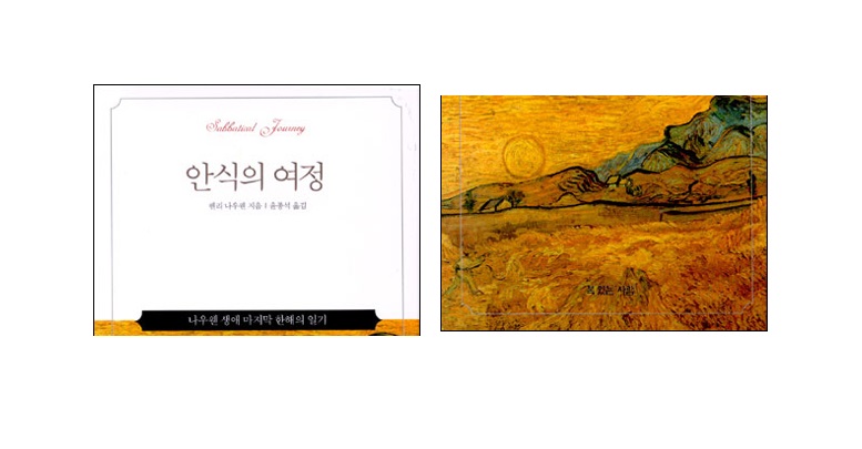 서적소개 – 안식의 여정 (헨리 나우웬 / 복있는사람 / 2001.11.30)